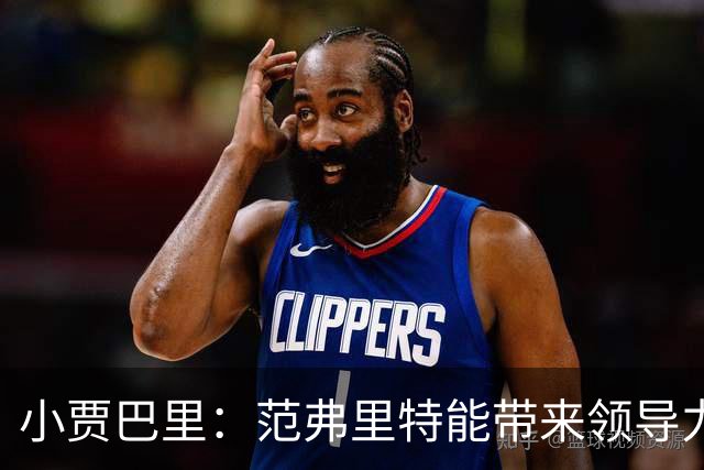 小贾巴里：范弗里特能带来领导力 他在场上攻防表现全能