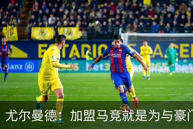 尤尔曼德：加盟马竞就是为与豪门正面对抗