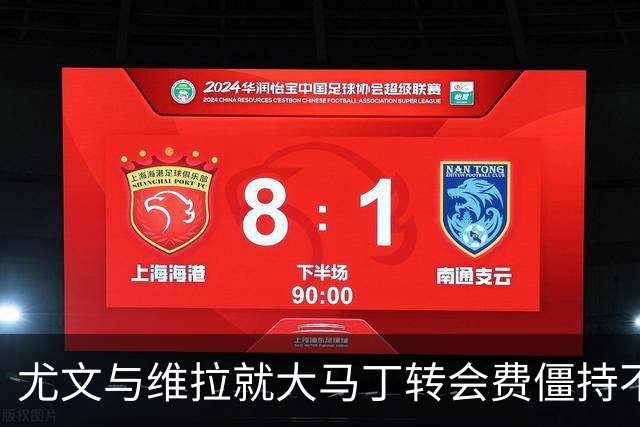尤文与维拉就大马丁转会费僵持不下