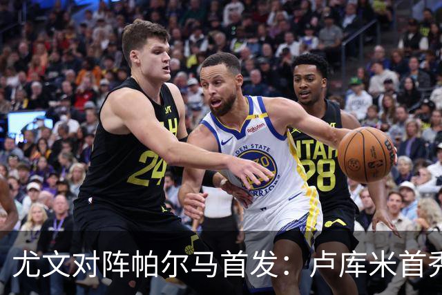 尤文对阵帕尔马首发：卢库米首秀，大卫回撤支援穆阿尼