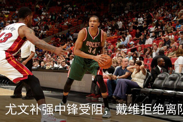 尤文补强中锋受阻，戴维拒绝离队成关键