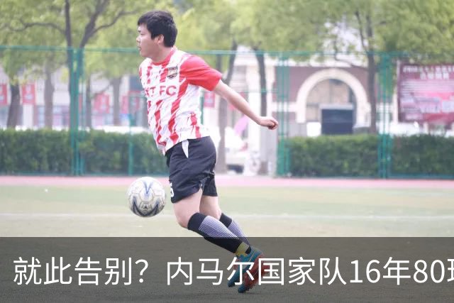 就此告别？内马尔国家队16年80球59助，获联合会杯冠军美洲杯亚军