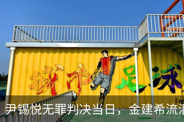 尹锡悦无罪判决当日，金建希流泪称单身生活更好
