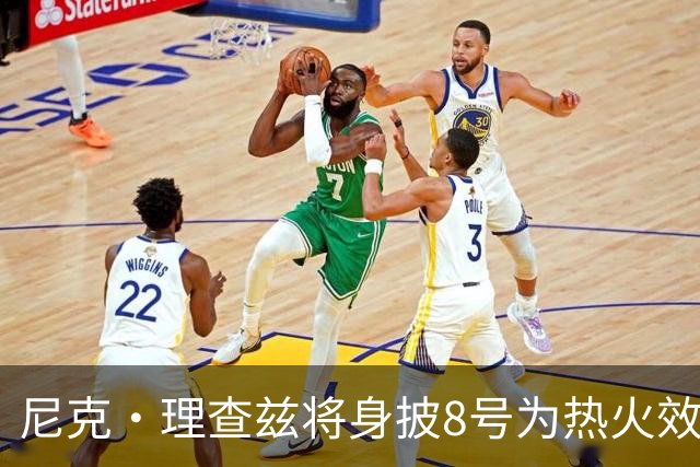尼克·理查兹将身披8号为热火效力