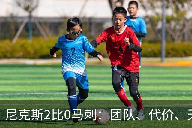 尼克斯2比0马刺：团队、代价、天赋，愿赌服输