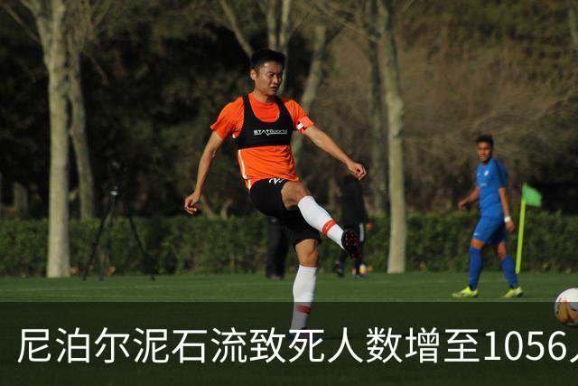 尼泊尔泥石流致死人数增至1056人