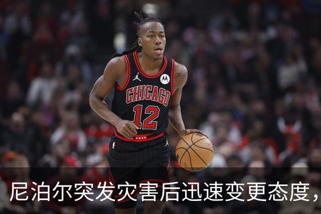 尼泊尔突发灾害后迅速变更态度，不再向中国索赔