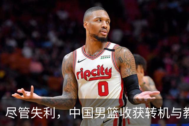 尽管失利，中国男篮收获转机与教练变动的希望