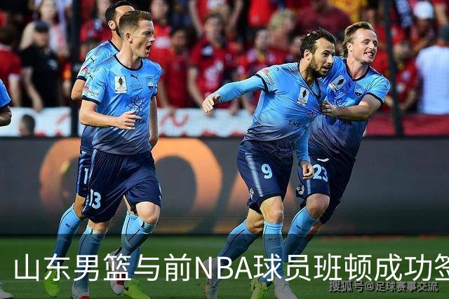 山东男篮与前NBA球员班顿成功签约