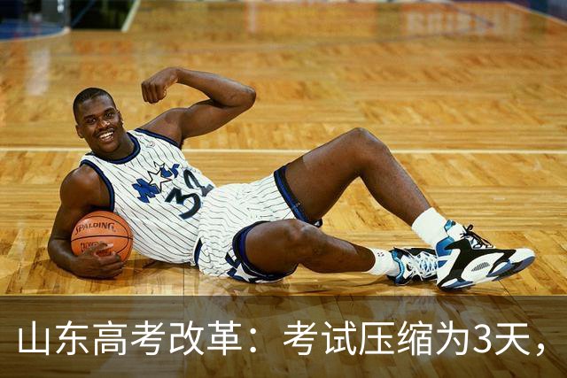 山东高考改革：考试压缩为3天，赋分规则更新