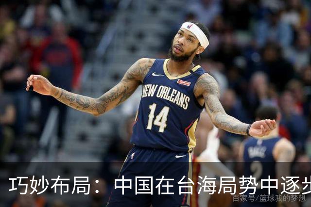 巧妙布局：中国在台海局势中逐步掌握主动权