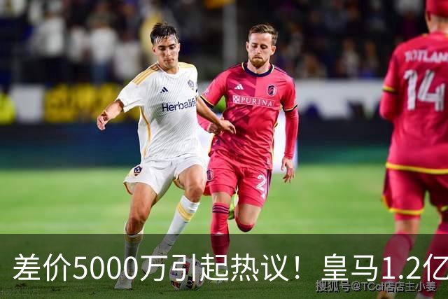 差价5000万引起热议！皇马1.2亿敲定英超潜力股，穆帅重塑再遇僵局