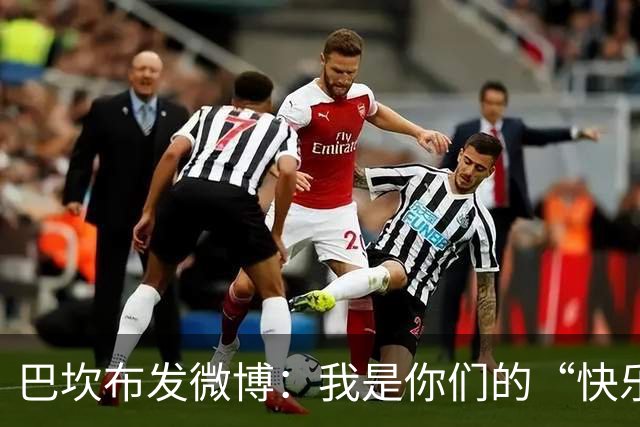 巴坎布发微博：我是你们的“快乐男孩”，希望大家世界杯为我加油