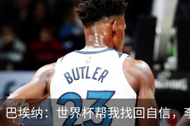 巴埃纳：世界杯帮我找回自信，李刚仁会成关键球员