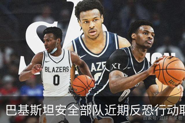 巴基斯坦安全部队近期反恐行动取得显著成果