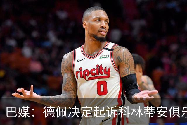 巴媒：德佩决定起诉科林蒂安俱乐部，可能索赔约2000万美元