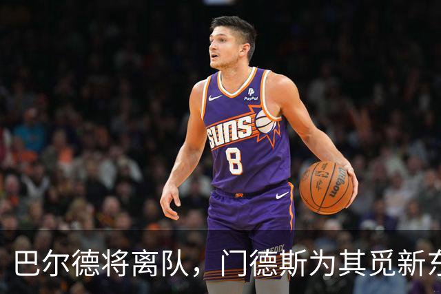 巴尔德将离队，门德斯为其觅新东家