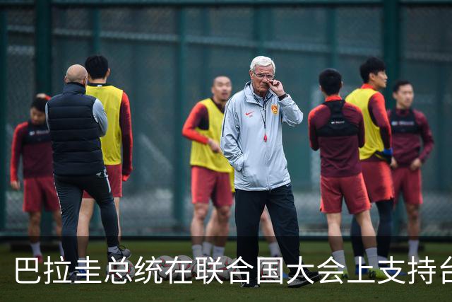 巴拉圭总统在联合国大会上支持台湾的背后动机