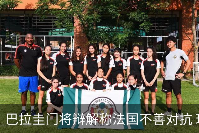 巴拉圭门将辩解称法国不善对抗 球迷嘲讽：踢美国咋不这样？