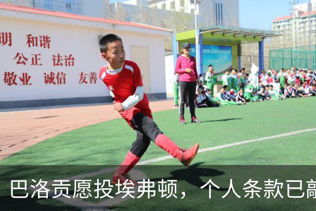 巴洛贡愿投埃弗顿，个人条款已敲定
