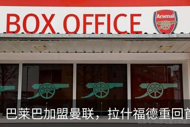 巴莱巴加盟曼联，拉什福德重回首发，红魔新赛季期待满满