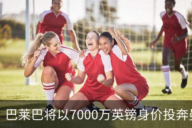 巴莱巴将以7000万英镑身价投奔曼联