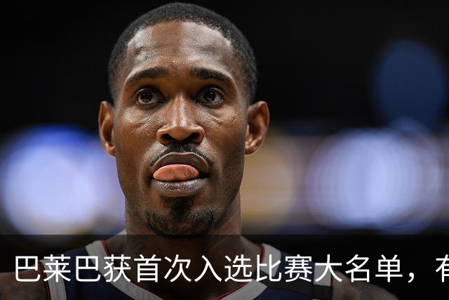 巴莱巴获首次入选比赛大名单，有望在曼联首秀