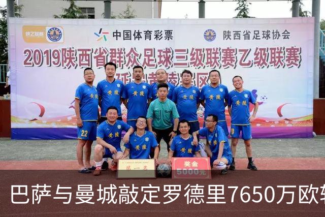 巴萨与曼城敲定罗德里7650万欧转会