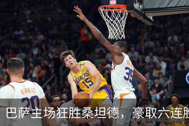 巴萨主场狂胜桑坦德，豪取六连胜领跑西甲