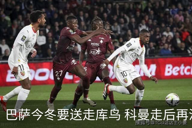 巴萨今冬要送走库鸟 科曼走后再没有人支持他