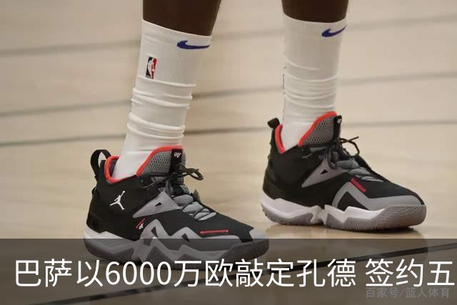 巴萨以6000万欧敲定孔德 签约五年