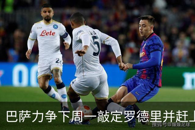 巴萨力争下周一敲定罗德里并赶上甘伯杯