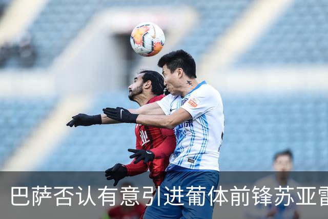 巴萨否认有意引进葡体前锋苏亚雷斯