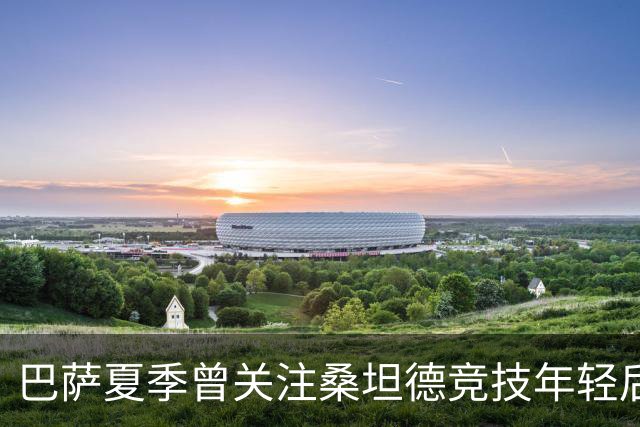 巴萨夏季曾关注桑坦德竞技年轻后卫萨利纳斯