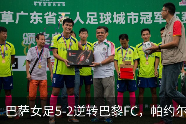 巴萨女足5-2逆转巴黎FC，帕约尔再现双响
