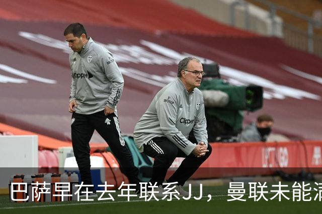 巴萨早在去年联系JJ，曼联未能满足其父要求