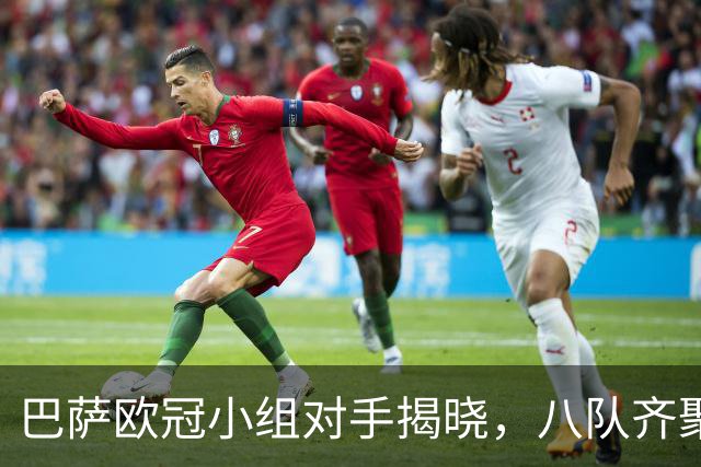 巴萨欧冠小组对手揭晓，八队齐聚