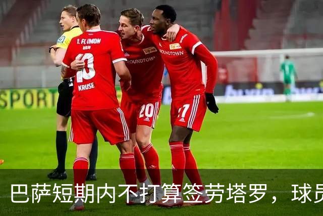 巴萨短期内不打算签劳塔罗，球员身价约8500万欧