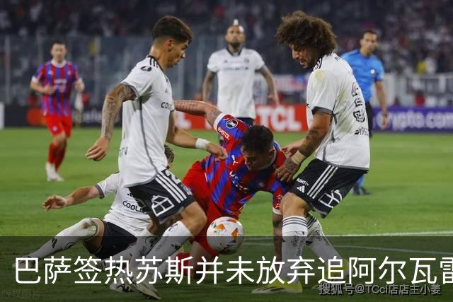 巴萨签热苏斯并未放弃追阿尔瓦雷斯