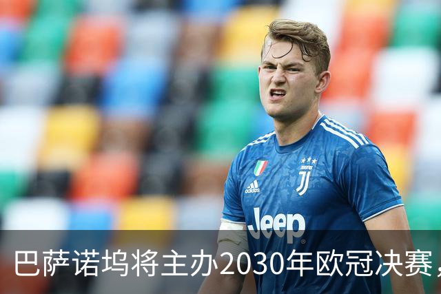 巴萨诺坞将主办2030年欧冠决赛，温布利失利