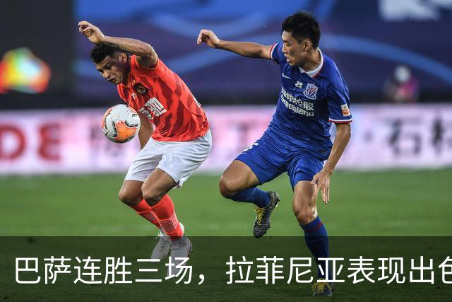 巴萨连胜三场，拉菲尼亚表现出色，强势领跑