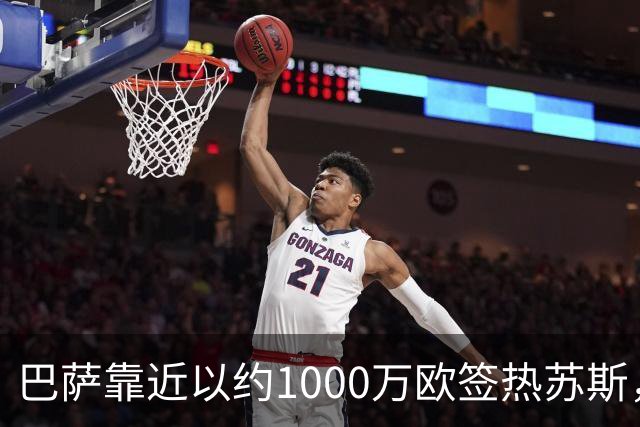 巴萨靠近以约1000万欧签热苏斯，阿森纳被迫大幅降价