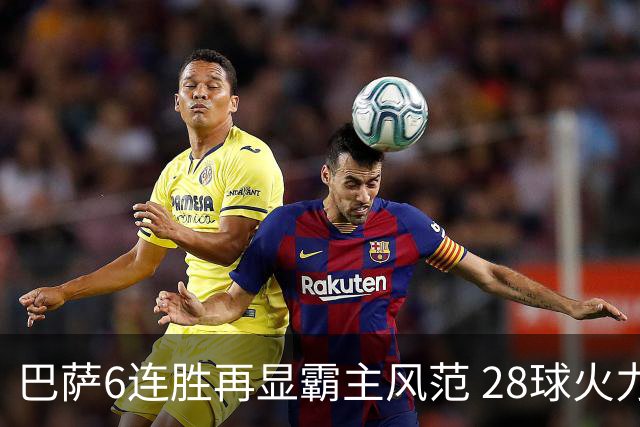 巴萨6连胜再显霸主风范 28球火力惊人