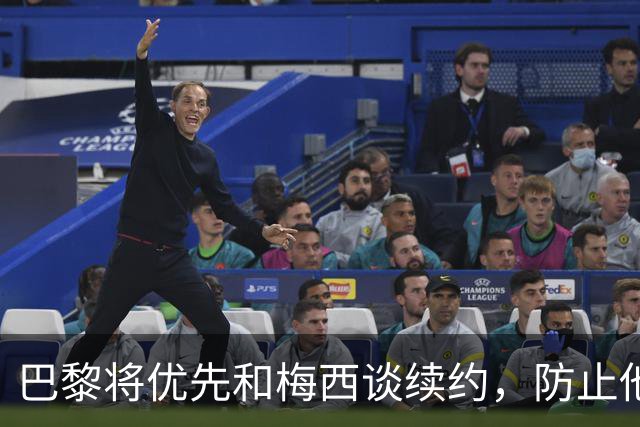 巴黎将优先和梅西谈续约，防止他明年回巴萨