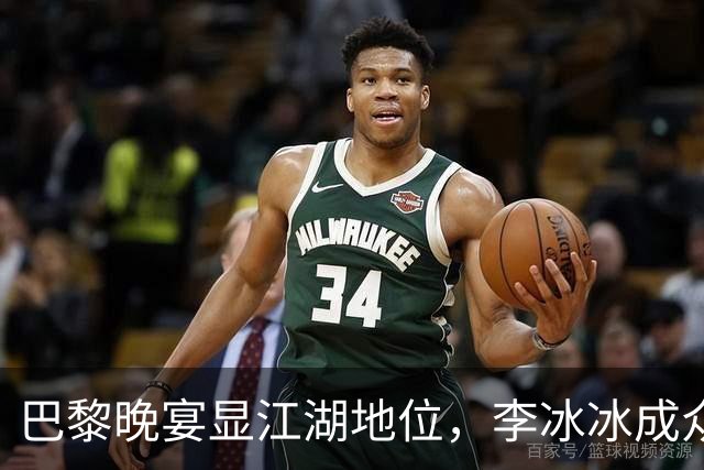 巴黎晚宴显江湖地位，李冰冰成众人瞩目焦点