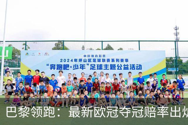 巴黎领跑：最新欧冠夺冠赔率出炉