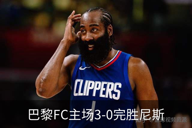 巴黎FC主场3-0完胜尼斯
