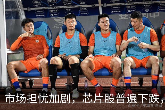 市场担忧加剧，芯片股普遍下跌，沙特袭击引发油价上涨