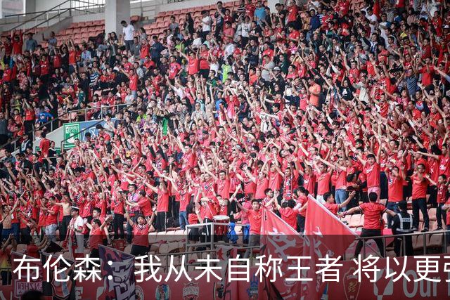 布伦森：我从未自称王者 将以更强心态迎接卫冕之路
