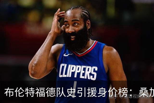 布伦特福德队史引援身价榜：桑加雷4800万欧居首